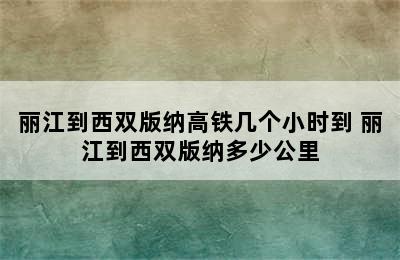 丽江到西双版纳高铁几个小时到 丽江到西双版纳多少公里